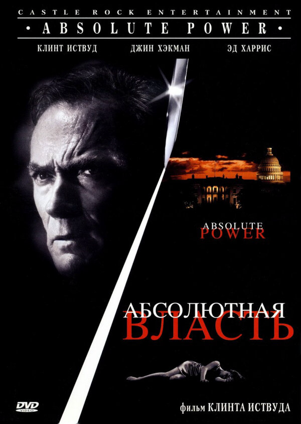 Абсолютная власть - постер фильма
